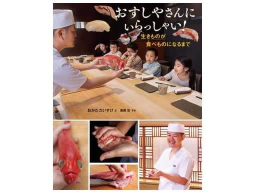 おすしやさんにいらっしゃい！生きものが食べものになるまで | おかだ