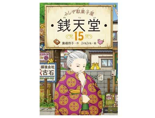 累計300万部突破！『ふしぎ駄菓子屋 銭天堂15』シリーズ最新刊、4月7日発売 | 絵本ナビスタイル