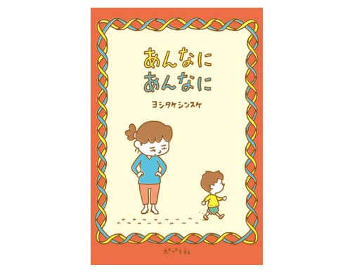 サイン本　「あんなに あんなに」　ヨシタケシンスケ あんなに あんなに | よもぎBOOKS