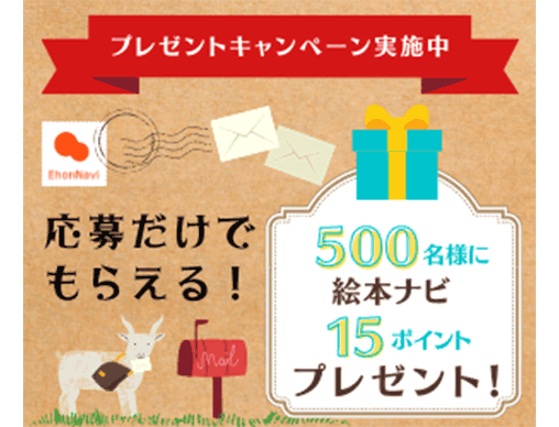 プレゼントキャンペーン実施 絵本ナビから絵本や子育ての情報をお届け 絵本ナビスタイル