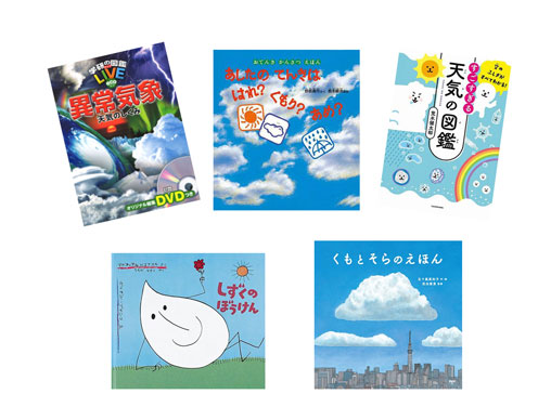 毎日の絵本 6月21日 6月27日 天気の仕組みを学びたい 天気のことが分かる絵本と図鑑特集 絵本ナビスタイル