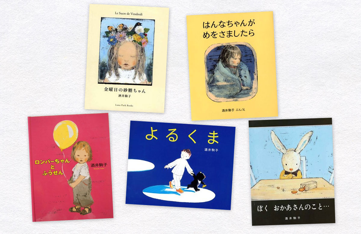 よるくま』『金曜日の砂糖ちゃん』など、子どもも大人も虜にする酒井 ...