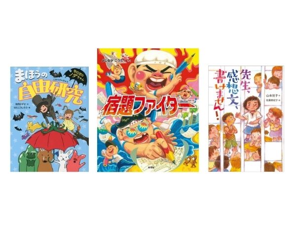 毎日の絵本【8月23日～8月30日】宿題なんかコワくない！？ やる気がアップする本大集合！ | 絵本ナビスタイル