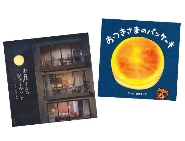 まんまるおつきさん | ねじめ 正一,さいとう しのぶ | 数ページ読める