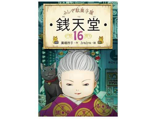 累計350万部突破！『ふしぎ駄菓子屋 銭天堂』シリーズ16巻、9月発売