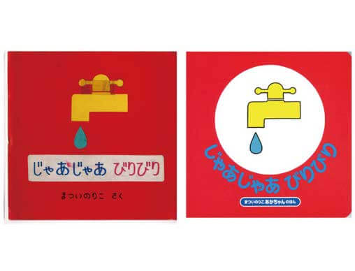 赤ちゃん幼児絵本まとめ売り　じゃあじゃあびりびり　ごぶごぶごぼごぼ Amazon.co.jp: ごぶごぶ ごぼごぼ (0.1.2.えほん) : 駒形 克己: 本