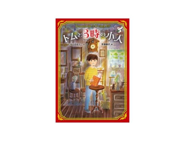 小学3、4年生におすすめの新刊】『トムと3時の小人』 | 絵本ナビスタイル