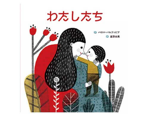 チリの国民的絵本作家がおくる、親子のつながりをえがく物語『わたしたち』発売 | 絵本ナビスタイル