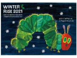 「WINTER RISE 2021 with the World of Eric Carle はらぺこあおむしとクリスマスツリー」＠二子玉川ライズ　