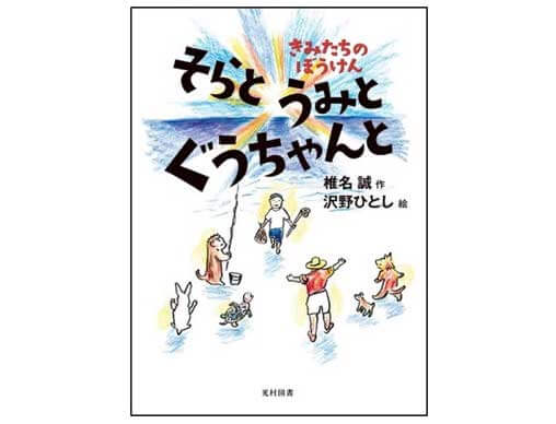 国語教科書で出会った物語たちが大集合！『そらと うみと ぐうちゃんと』10月8日(金)発売！ | 絵本ナビスタイル