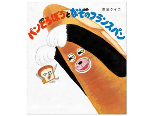 パンどろぼう」シリーズ第三弾『パンどろぼうとなぞのフランス