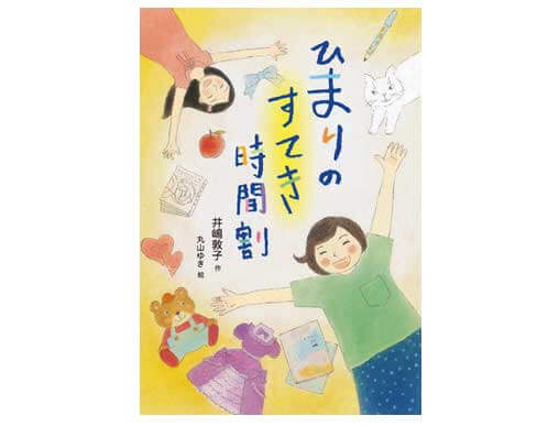 小児科医がＡＤＨＤの特性をもつ子どもの視点で描いた『ひまりのすてき時間割』発売 | 絵本ナビスタイル