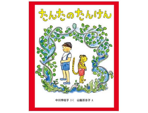 ロングセラー幼年童話「たんた」シリーズ改訂版＆50周年特別セットが 