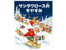 サンタクロースと小人たちの、冬休みの過ごし方を大公開！『サンタクロースの冬やすみ』発売