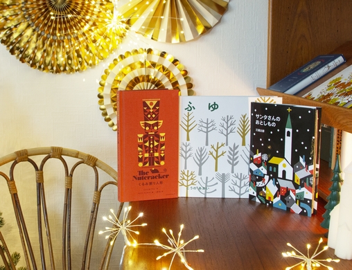 【クリスマス】部屋に飾りたい、モダンなデザインが際立つクリスマス絵本