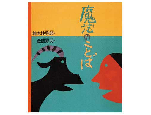 99歳の染色家・アーティスト 柚木沙弥郎さん『魔法のことば』が12年ぶりの復刊決定！ | 絵本ナビスタイル