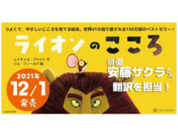 俳優・安藤サクラさんが翻訳を担当！ベストセラー絵本『ライオンのこころ』2021年12月1日発売