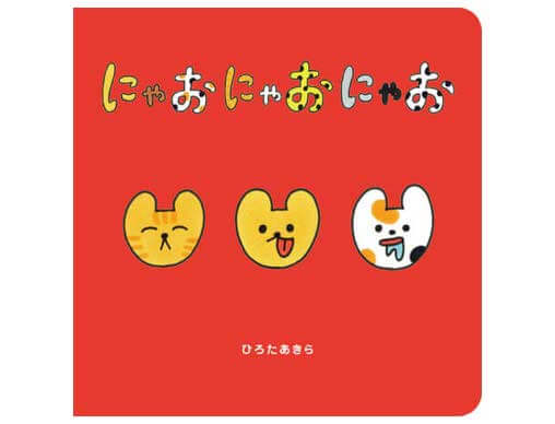 にゃあにゃ 絵本 にゃあにゃ 絵本