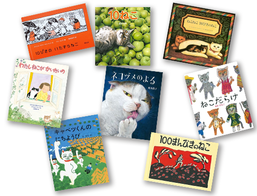 猫の日×絵本ナビ】10匹、100匹…、〇〇匹？！ 頭数別「ねこの絵本