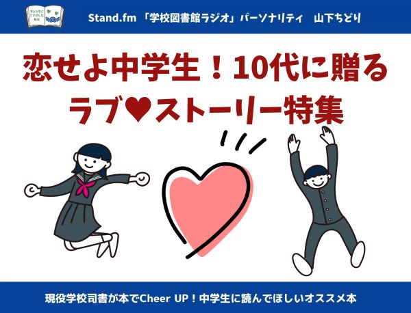 恋せよ中学生！ 10代に贈るラブストーリー特集 | 絵本ナビスタイル