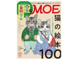 MOE2022年3月号発売中！表紙＆巻頭大特集は「猫の絵本100」