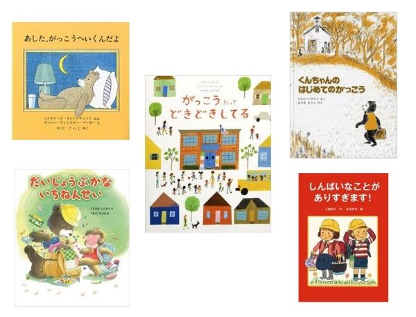 毎日の絵本【3月28日～4月3日】ドキドキするね、小学校！ 新1年生を