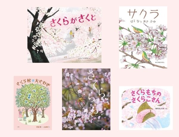 毎日の絵本【3月21日～3月27日】あふれるピンクが美しい！ 満開の桜を