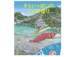 日本の原風景を子どもたちに届けたい。「鯉の川わたし」が題材の『そらいっぱいの こいのぼり』刊行