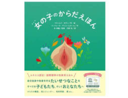 『女の子のからだえほん』国際標準の性教育を日本の子どもたちへ  4/14発売