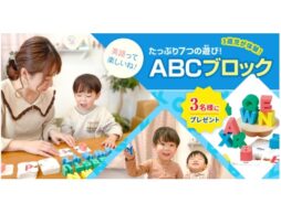 遊びながら英語に親しめる「たっぷり7つの遊び！ABCブロック」を3歳児が体験してみました！