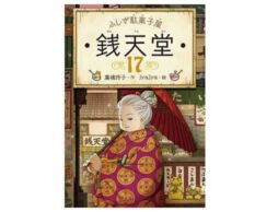 「ふしぎ駄菓子屋 銭天堂」シリーズ17巻、4月15日発売。テレビアニメは第3期に突入！
