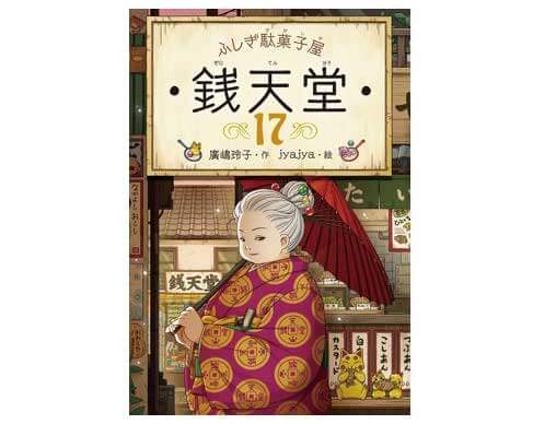 ふしぎ駄菓子屋 銭天堂」シリーズ17巻、4月15日発売。テレビアニメは第 