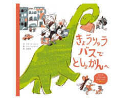 『きょうりゅうバスで としょかんへ』台湾の国民的絵本「きょうりゅうバス」シリーズが日本上陸！