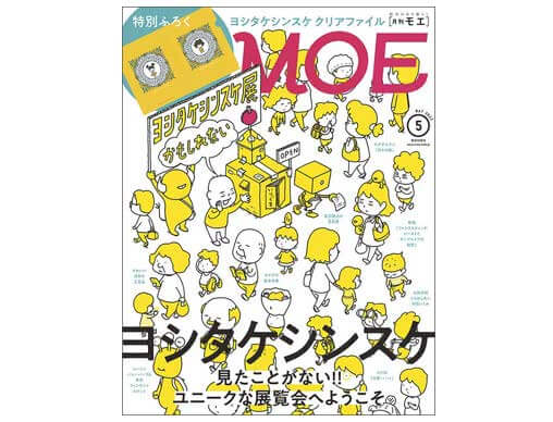 MOE 2022年5月号』発売中！表紙＆巻頭大特集は、「見たことがない