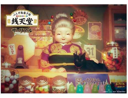 体験型アトラクション「ふしぎ駄菓子屋 銭天堂 ザ・リアル」西武園