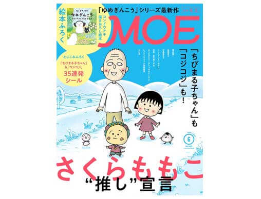 『MOE 2022年6月号』発売中！表紙＆巻頭特集は、「さくらももこ