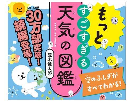 空のふしぎがすべてわかる！すごすぎる天気の図鑑 』 からスマホアプリ