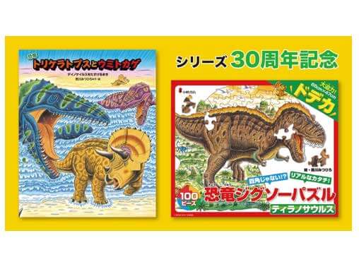 『恐竜トリケラトプスとウミトカゲ』発売！シリーズ30周年記念 