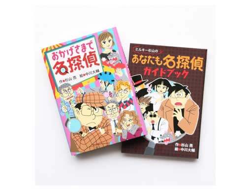 ミルキー杉山のあなたも名探偵』最新刊2点同時刊行＆読者