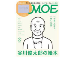 『MOE 2022年7月号』発売中！表紙＆巻頭大特集は「『わたし』から『ぼく』まで　谷川俊太郎の絵本」