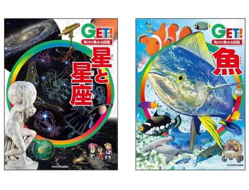 角川の集める図鑑GET！」シリーズ最新刊は『星と星座』『魚