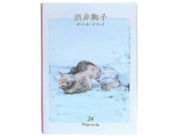 『酒井駒子 ポストカードブック 24POSTCARDS』描きおろしイラストを含めて発売！