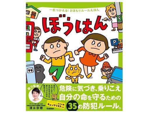 一生つかえる！おまもりルールえほん ぼうはん』5歳から読めて一生