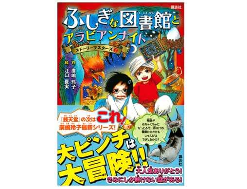 廣嶋玲子さんが贈る謎解きアドベンチャー！『ふしぎな図書館と