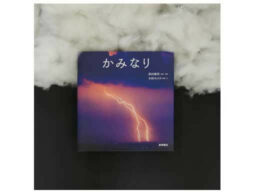 『かみなり』雷のふしぎさや美しさあふれる絵本発売！