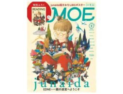 『MOE 2022年8月号』発売中！表紙＆巻頭特集は、junaida 『EDNE [エドネ]』鏡の迷宮へようこそ！