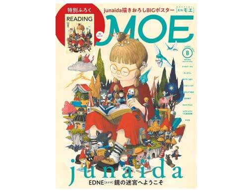 『MOE 2022年8月号』発売中！表紙＆巻頭特集は、junaida 『EDNE [エドネ]』鏡の迷宮へようこそ！ | 絵本ナビスタイル