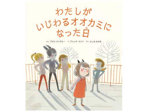 わたしがいじわるオオカミになった日』いじめを乗りこえるための絵本発売 | 絵本ナビスタイル