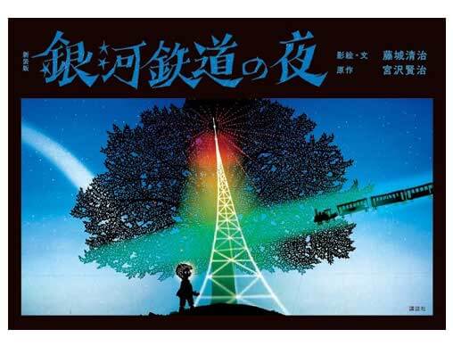 永遠の定番、藤城清治の『銀河鉄道の夜』が色鮮やかによみがえる！新装