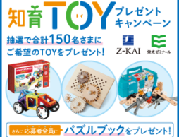 【150名様に知育玩具プレゼント】Ｚ会TOYプレゼントキャンペーン